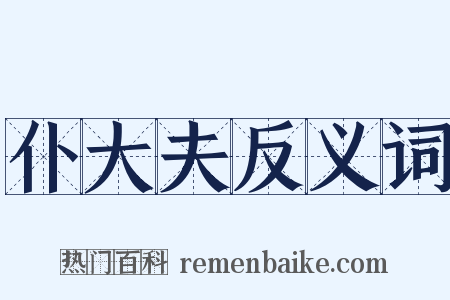 仆大夫反义词是什么意思的图片